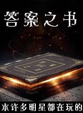 答案之书迷你版预言书男女生创意生日礼物节日祝福中英文对照人生解答之书游戏书向往的生活吐槽大会抖音同款
