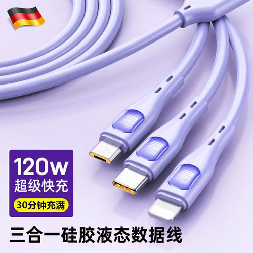 德国数据线三合一快充一拖三充电器线多功能充电线车载车用适用苹果华为安卓手机120W三头Typec6AUSB插头通用