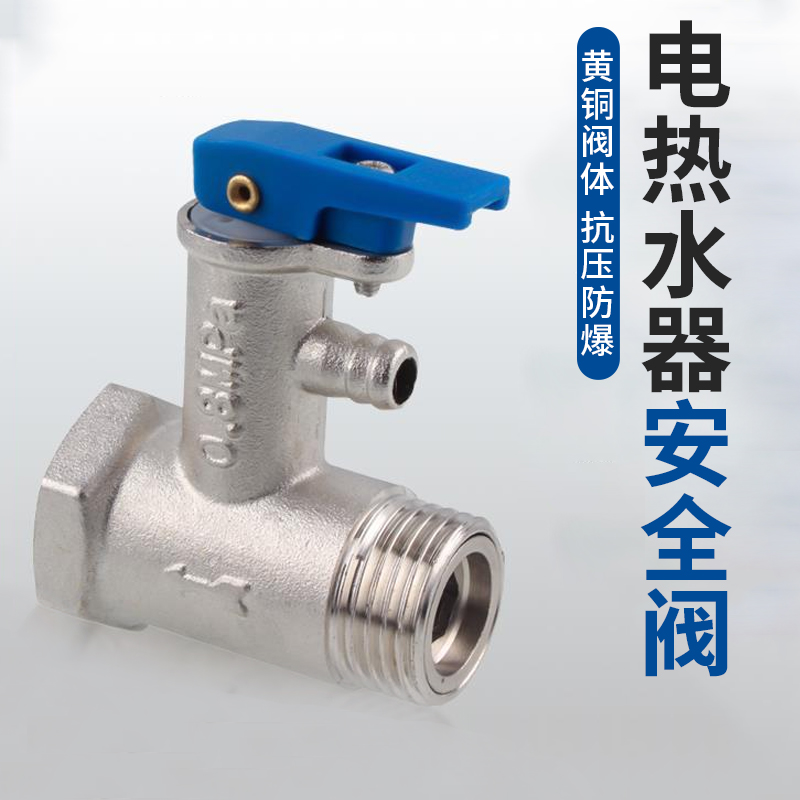 家用电热水器通用安全阀泄压减压阀海尔美的史密斯小厨宝专用配件