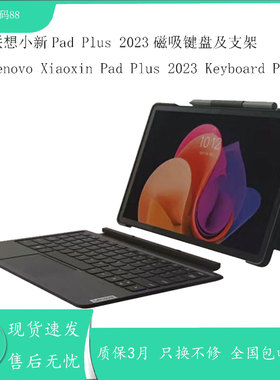 适用联想小新Pad Plus 2023 11.5磁吸键盘及支架 KB565U 平板键盘