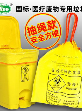 医疗废物专用垃圾袋国标手提抽绳式大号黄色塑料袋医院诊所卫生院