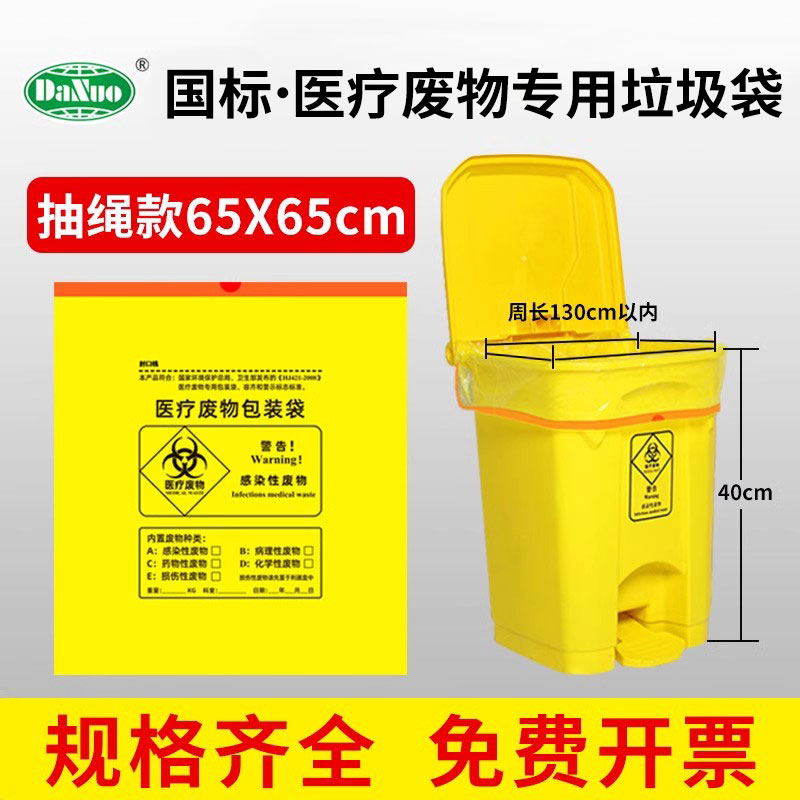 黄色手提式穿绳国标连卷医疗废物