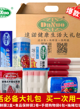 DANUO健康生活大礼包垃圾袋套餐组合背心手提抽绳式食品保鲜袋膜