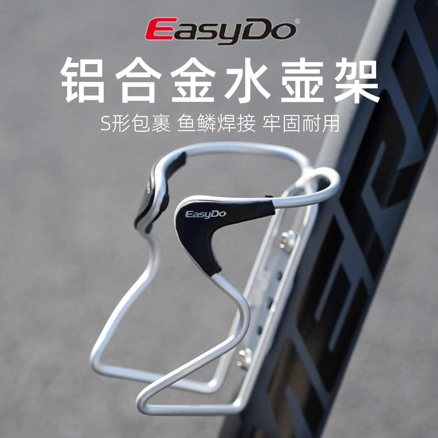 EasyDo自行车水壶架 铝合金一体成型水杯架山地车配件装备防刮擦