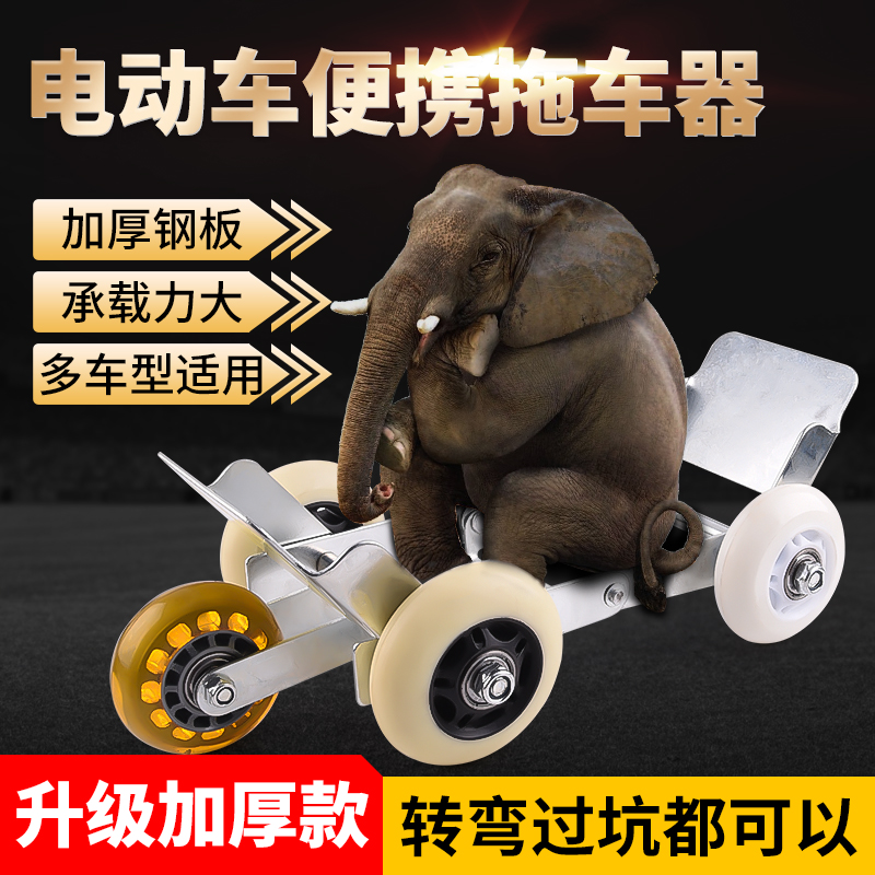 电动车推车器瘪胎助推器爆胎自救应急拖车器三轮车移车挪车托车器