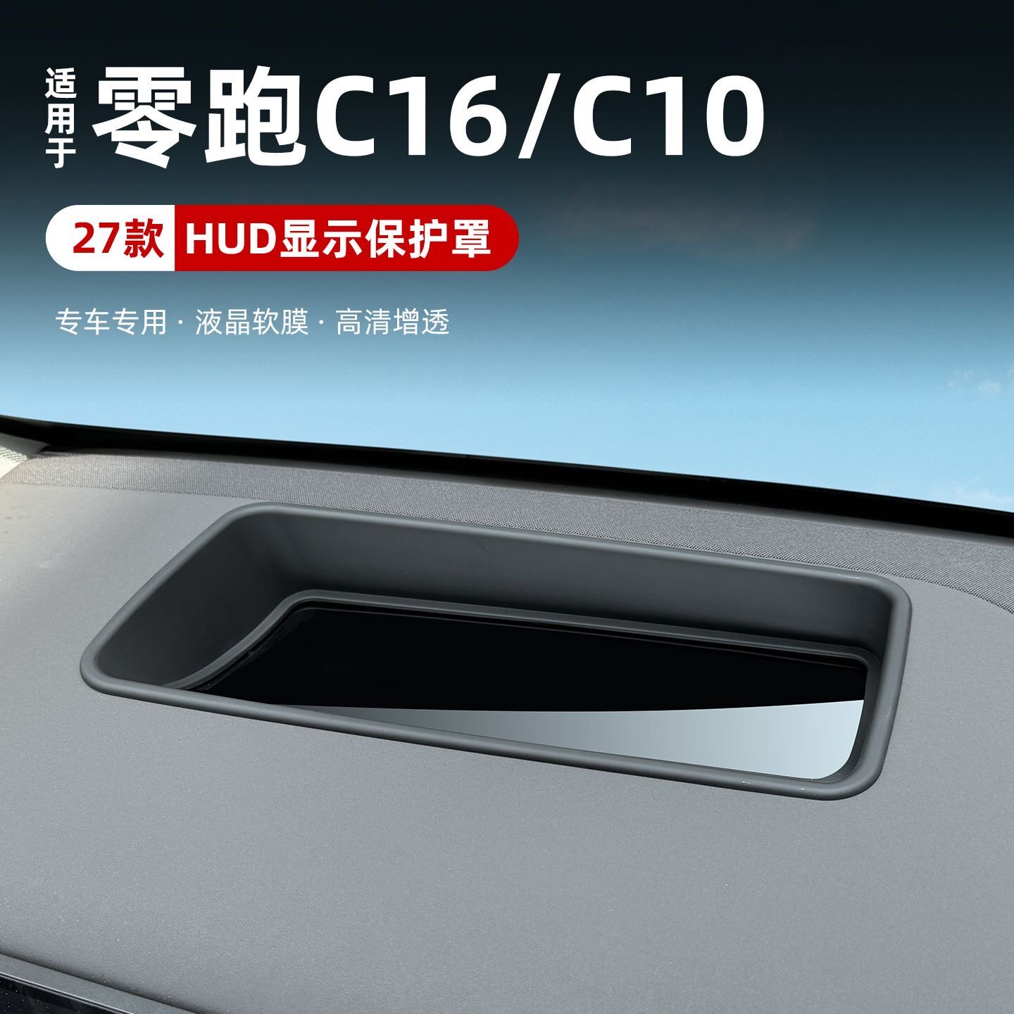 27款零跑C10C16抬头显示保护罩仪表台HUD防尘盖汽车改装用品配件图片