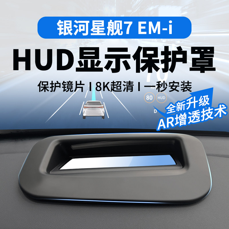 适用于吉利银河星舰7 EM-i抬头显示保护罩防护框仪表HUD内饰改装