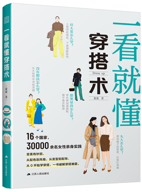 一看就懂穿搭术 服饰搭配技巧 18—40岁女性如何穿搭 穿搭配色 技巧与风格 发型和配饰 形象