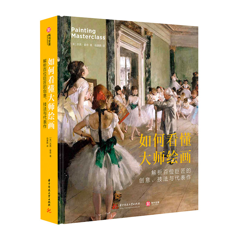 如何看懂大师绘画 解析百位巨匠的创意 技法与代表作 绘画高手养成攻略 98位艺术家的经典画作全收录 100幅世界著名绘画作品解析书