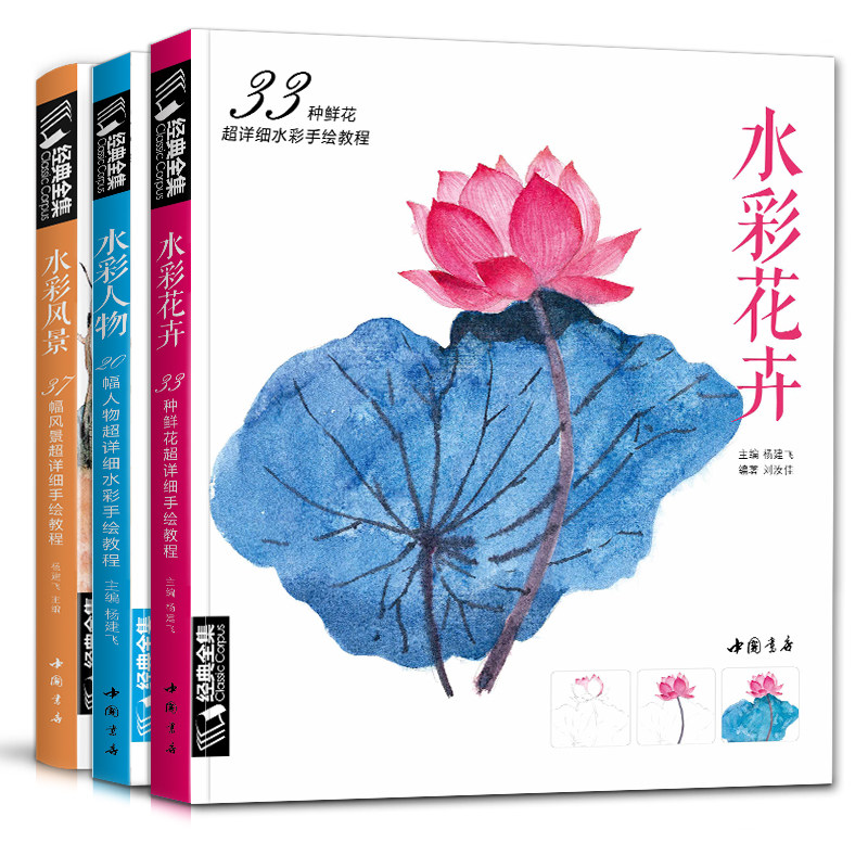 三册水彩手绘技法教程水彩零基础入门花卉人物风景水彩插画临摹画册成人自学画画教材水彩素材画集书艺术绘画教学书籍