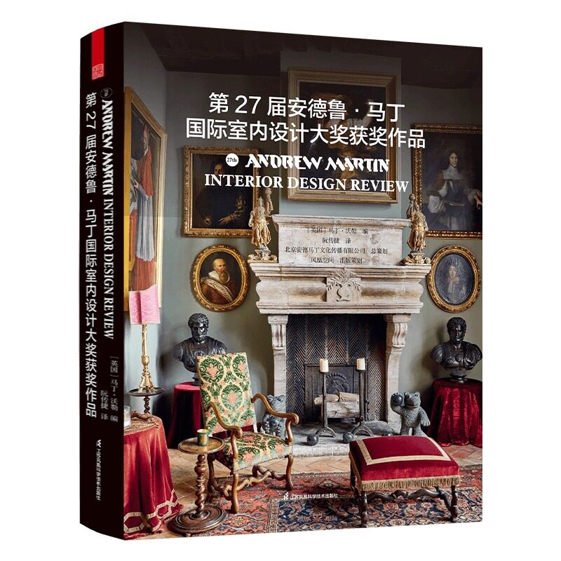 第26届安德鲁 马丁国际室内设计大奖获奖作品 室内设计界的奥斯卡 圣经国际室内设计大奖 国际名师作品 设计师案头参考 家装设计书