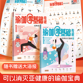 经典 彩图海报 体式 赠视频讲解 瘦身减肥初学者塑身健身瑜伽练习普拉提冥想初学者入门课程健康宝典 分析图解大全 瑜伽零基础教程书