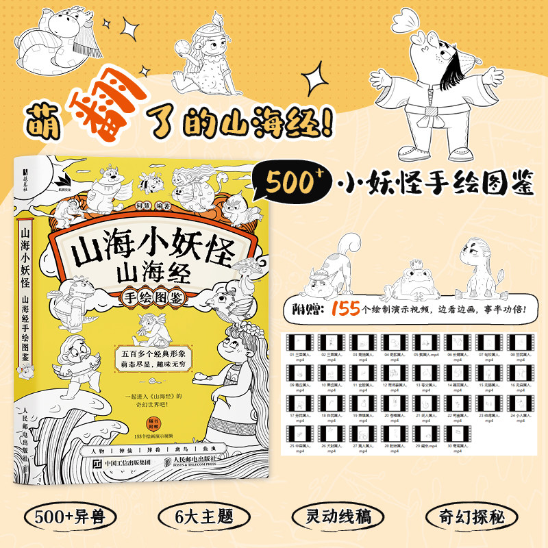 山海小妖怪 山海经手绘图鉴 何慧 山海经少儿儿童解读手绘画集画册 山海经画画基础临摹填色简笔画线稿附赠视频