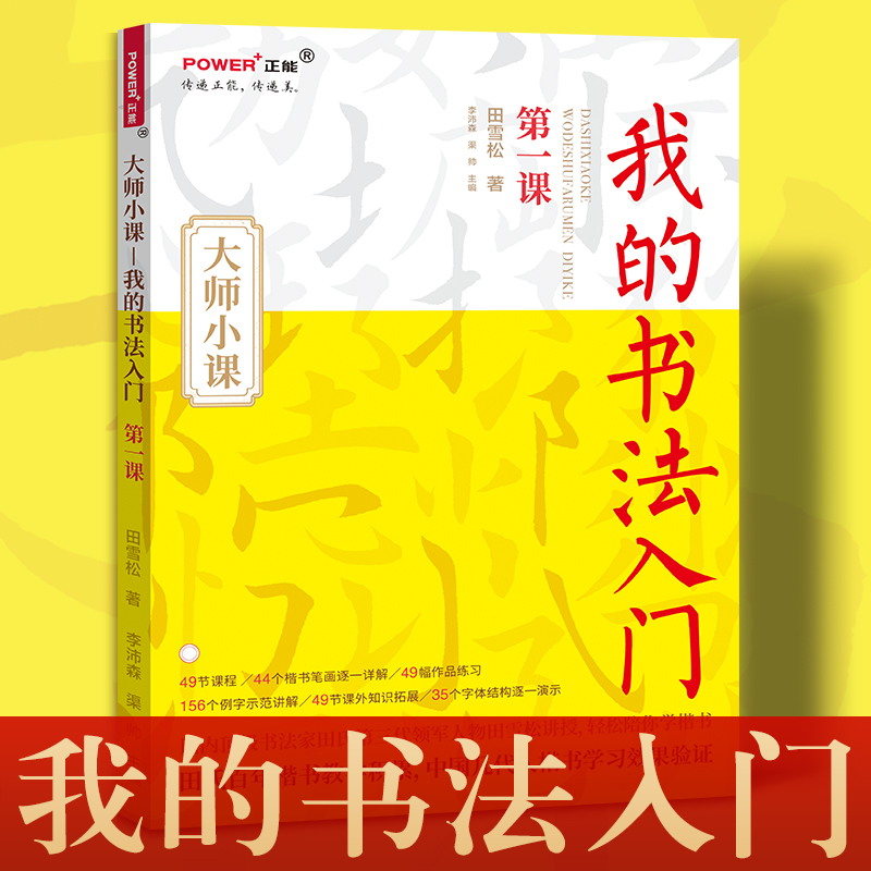 我的书法入门 田雪松教你学书法 毛笔楷书自学书法教程 书法入门 笔画字帖例字作品练习课外知识  零基础自学入门