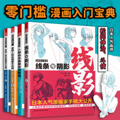 零基础漫画教程书 动漫人物绘画技法 日漫名师教你画漫画 线条与阴影 松冈伸治斗使 人物动态造型技法教程 漫画家大课堂全四册