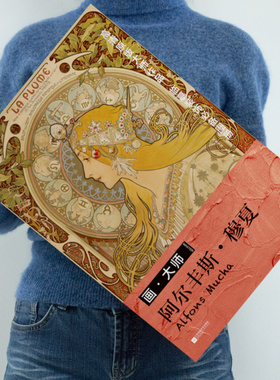 画大师 阿尔丰斯 穆夏 插画临摹画册 32张大师作品 大8开西方艺术大师作品 世界名画画册 高清原版画集 穆夏插画书 美术绘画艺术书