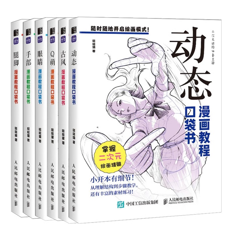 漫画教程口袋书系列全6册教程书