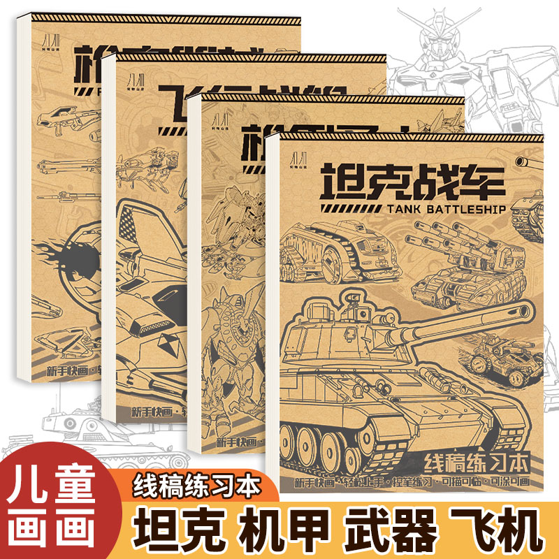 坦克飞机机甲儿童画画线稿练习本