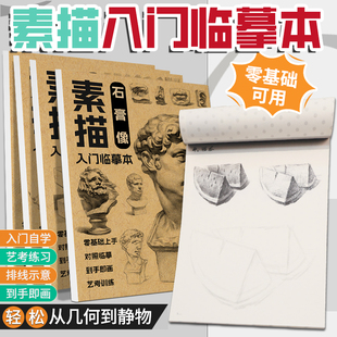 新手素描临摹本 静物几何体石膏像结构起型 零基础自学素描入门教材 临摹画册 美术初中高中生艺术生画画教程书