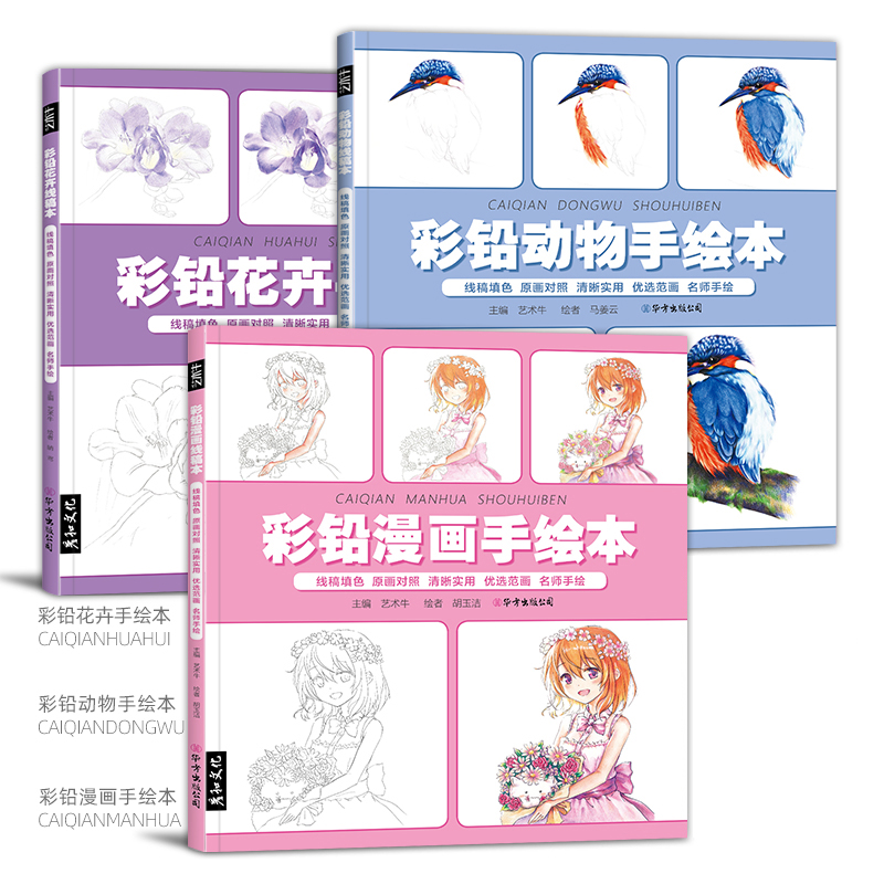 三本全集 彩铅手绘本 花卉动物漫画 线稿填色本 彩铅画入门教程 儿童手绘上色画册临摹涂色涂鸦美术初学成人临摹底稿素材 绘画书籍