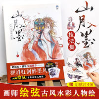 现货 山月入墨 古风水彩插画技法集 绘弦 古风人物插画教程书 中国风水墨画手绘板绘 水彩画漫画人物绘画 牛奶系 艺术绘画插画临摹 thumbnail 2