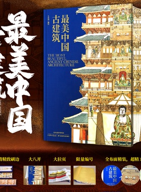 最美中国古建筑 精选130处古建筑 近500幅画作高清配图 王其钧教授 著 感悟千百年来古建筑的魅力所在 8开巨作 建筑类收藏鉴赏书籍
