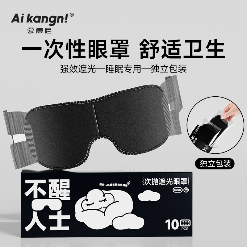 一次性遮光睡眠专用男女士学生户外成人午睡专业深度助眠挂耳眼罩,居家日用,眼罩,淘宝优惠券,粉丝福利购,淘宝优惠卷