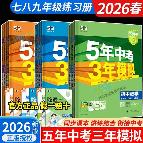 2026五年中考三年模拟初中七八九