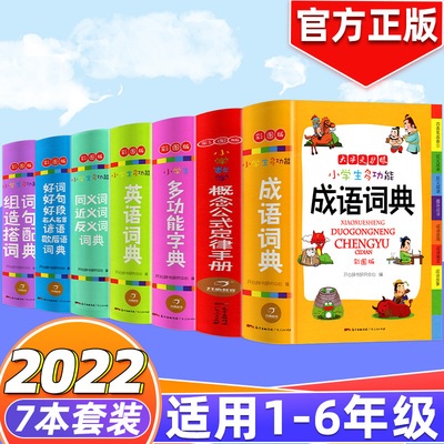 彩图版礼盒装小学生多功能字典