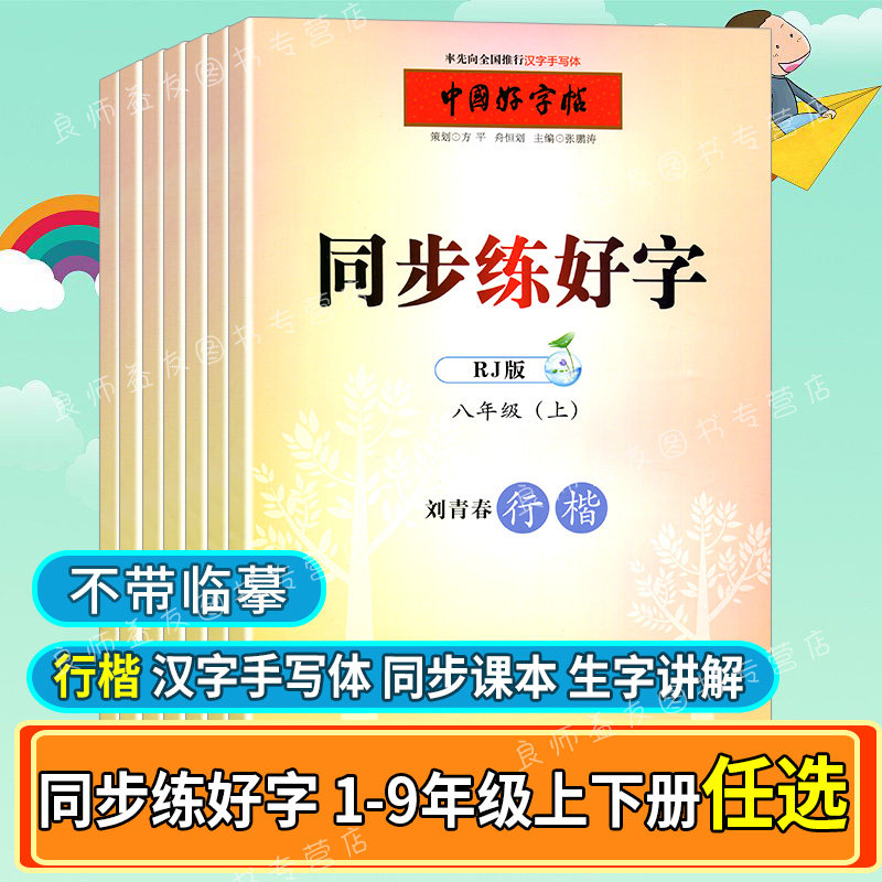 中国好字帖同步练好字一二三四五六七八九年级上册 练好字人教版教材同步练习行楷字帖同步课本一课一练汉字手写体刘青春编著