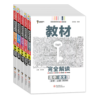 新教材人教版高中教材完全解读