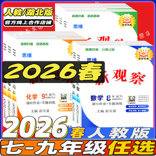 2026新版新思维新观察数学英语物理化学七7八8九9年级上下册中考人教版含随堂练习试卷答案单元测试卷核心考点专题复习