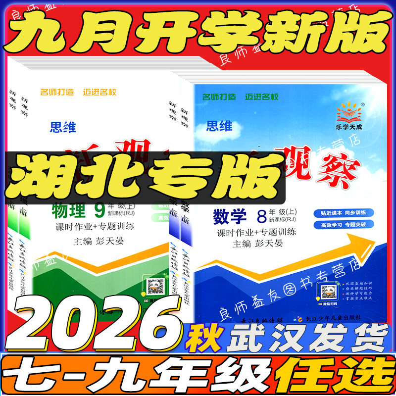 2026秋季九月开学新新观察课时作业+专题训练七八九年级上下册789年级上下册语数英物化新观察拓展思维提升素养 - 实物图