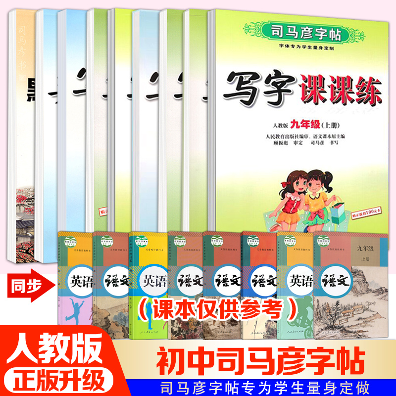 字帖司马彦语文英语人教版