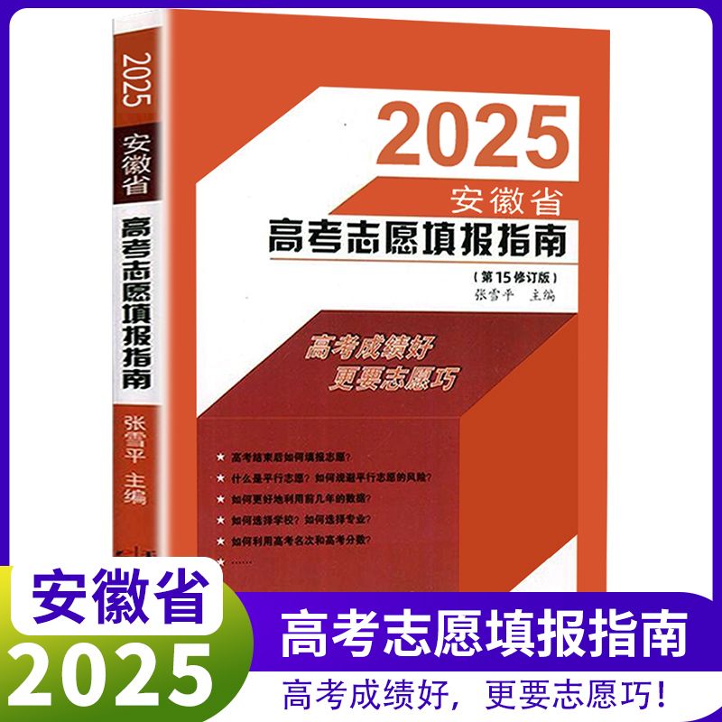 2025高考 安徽省高考志愿填报指南 安徽省高考生志愿填报专业指导书 高校报考指南高校录取规则专业解读录取分数线志愿填报