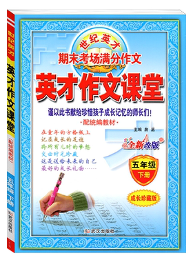 世纪英才英才作文课堂上下册