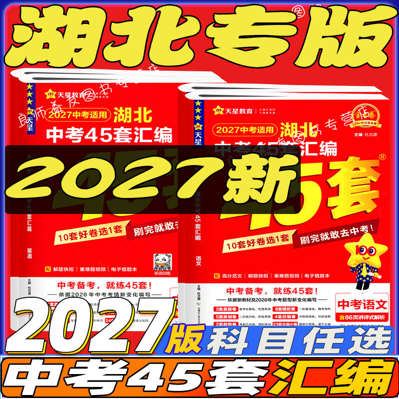 2027版湖北中考45套汇编天星教育