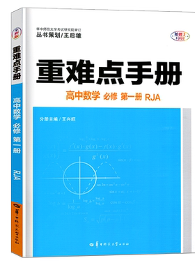 新教材重难点手册高中数理化