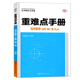 2026重难点手册高中数学物理化学生物语文英语地理历史政治必修第一二三册人教版 高一高二上下册选择性必修123册教材解读必刷题