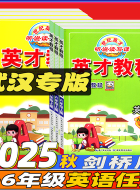 2025英才教程三四五年级上册英语join in 六6年级下册外研剑桥版3456年级上下册教材同步讲解武汉专用英语六年级上册JOIN语文数学