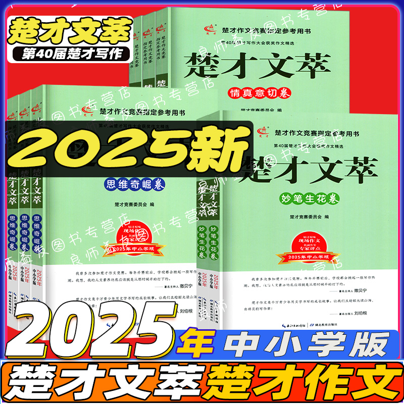 正版楚才杯获奖作品集作文竞赛