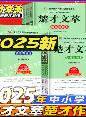 2025年第40届楚才杯获奖作品集竞赛辅助楚才文萃中小学武汉竞赛中小学卷含英咀华篇妙笔生花篇作文素材满分优秀分类三四五六年级书