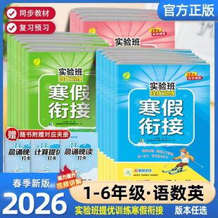 2026实验班寒假衔接提优训练一二三四五六年级语文数学英语人教苏教北师版春雨小学教材同步练习册题作业本复习预习书猿辅导一本通