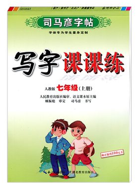 字帖司马彦语文英语人教版