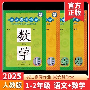 【现货】2025版崇文书局长江寒假作业上下册1一2二3三4四5五6六年级语文数学英语人教版小学生课堂同步练习册假期衔接教材培优