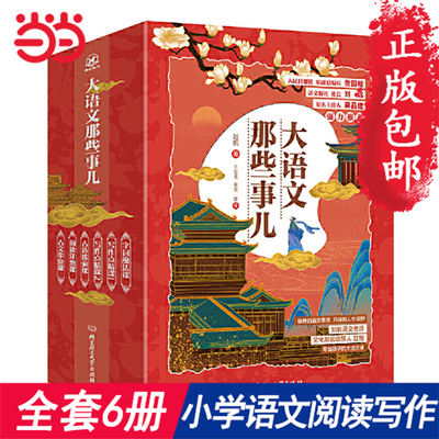 正版大语文那些事儿全套6册儿童文学作品三四五六年级小学生课外阅读书籍老师 古诗教材解析大语文的那些事儿课外书籍