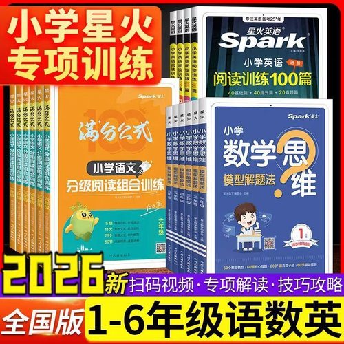 星火小学语文分级阅读组合训练