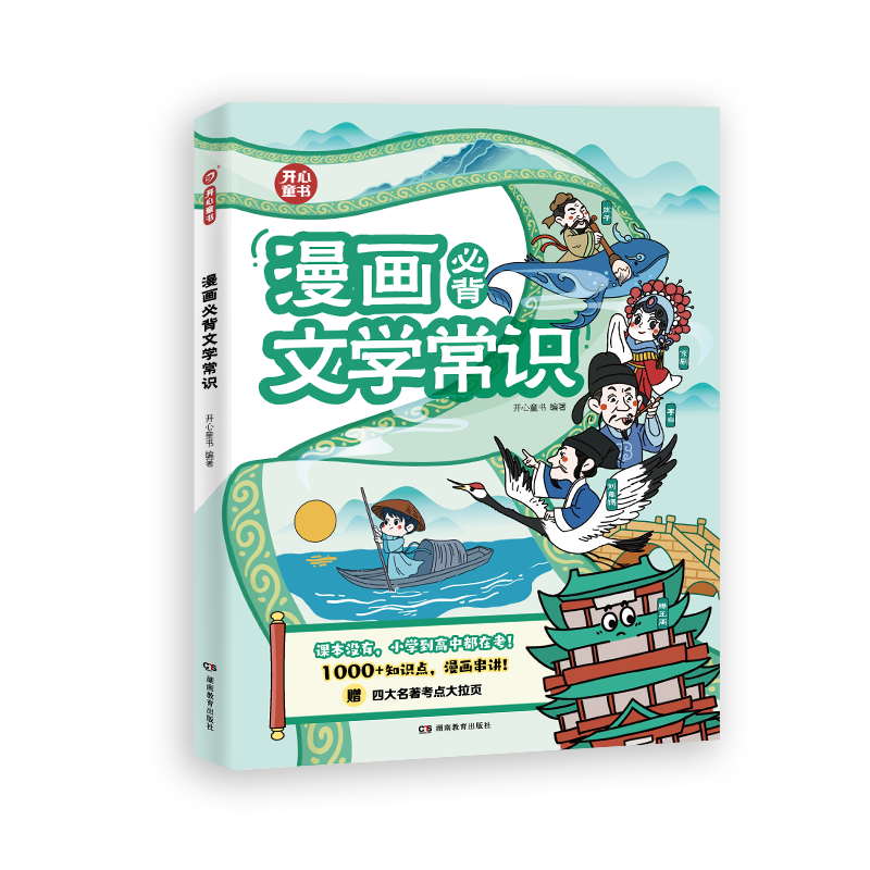 开心漫画必背文学常识一本通用
