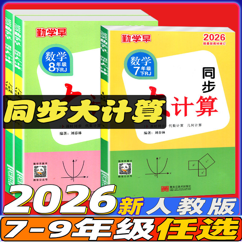 2026新版勤学早同步大计算图片