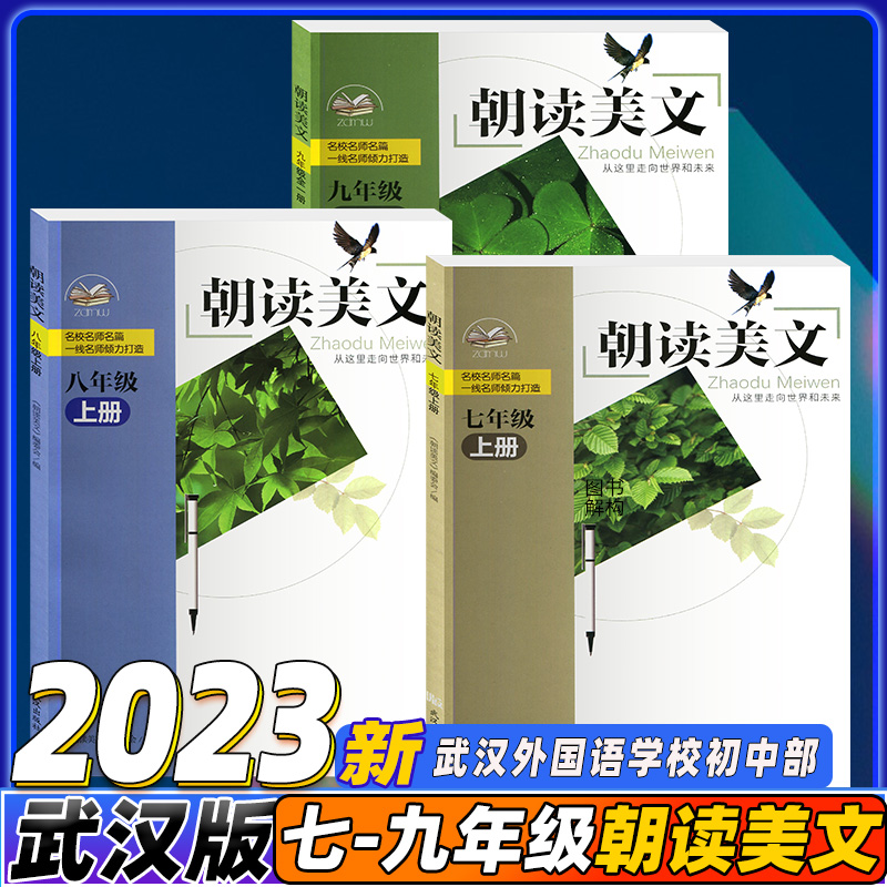 2023新版朝读美文武汉出版社